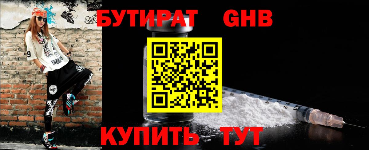 Бутират бутандиол  БУТИРАТ  Железноводск  Вход с VPN 