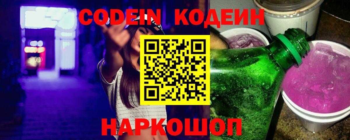 Железноводск  Кодеиновый сироп Lean напиток Lean (лин)  Вход с VPN 