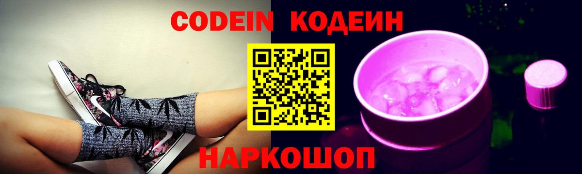 Кодеин напиток Lean (лин) Железноводск